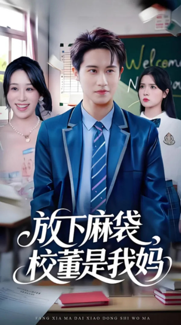 放下麻袋校董是我妈江晴是谁扮演的