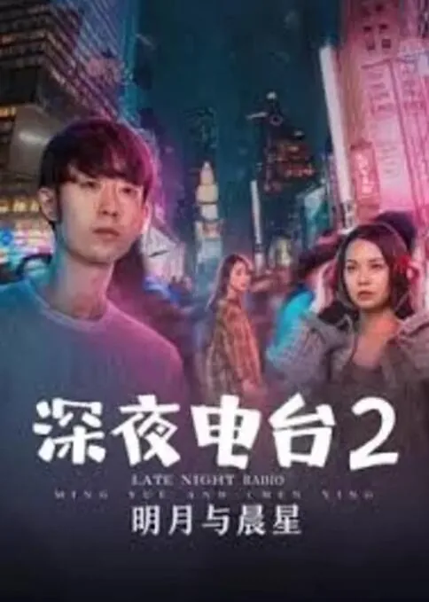 深夜电台2明月与晨星迅雷下载