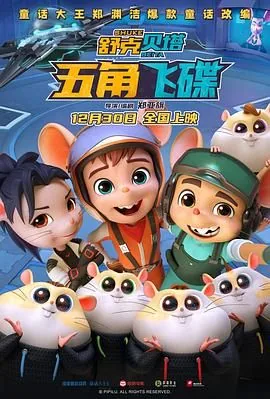 舒克贝塔·五角飞碟英语版