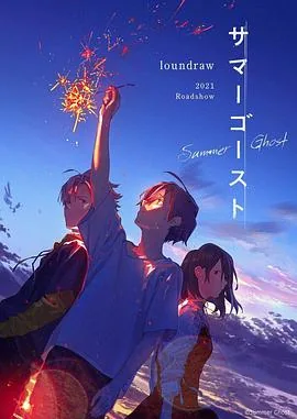 夏日幽灵普通话字幕版