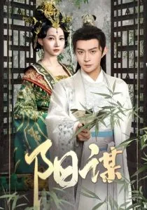 阳谋暗抗意思