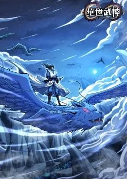 绝世武神第七季动漫在线观看免费全集