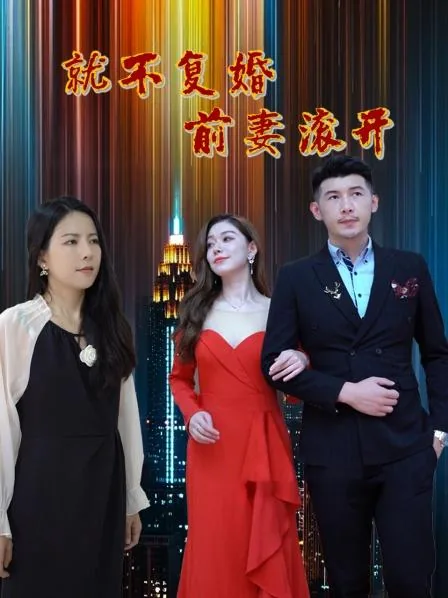 誓不复婚