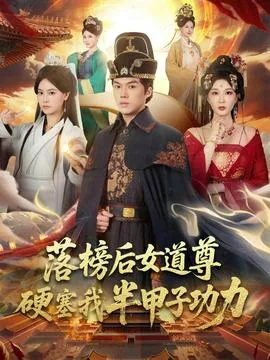落榜后女道尊硬塞我半甲子功力演员表初蕊是谁扮演的