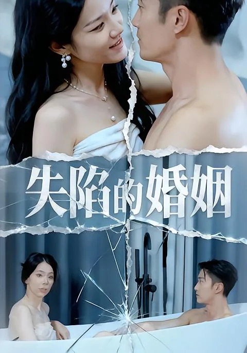 失陷的婚姻第50集免费观看