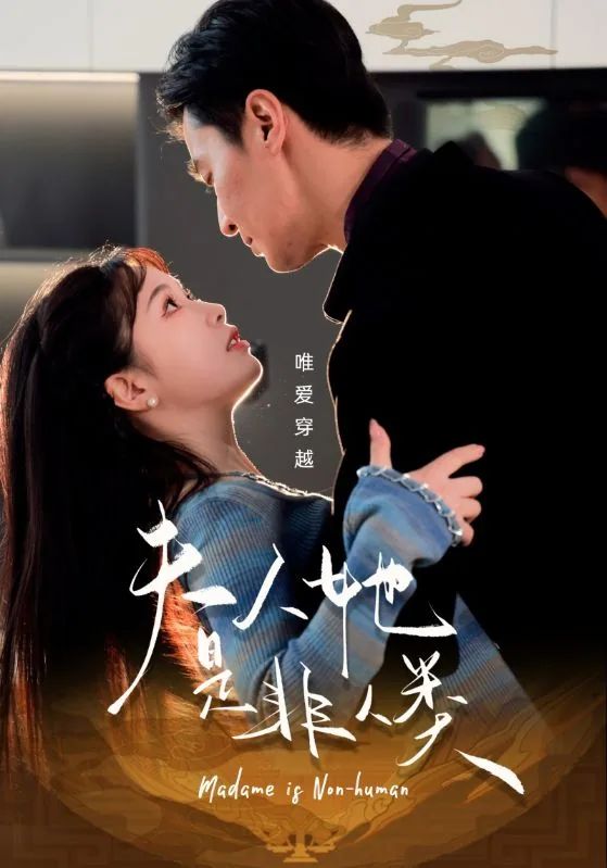 夫人她是非人类短剧男主是谁
