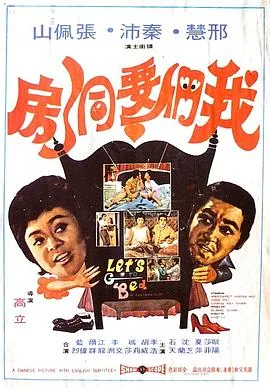 我们闹洞房来了