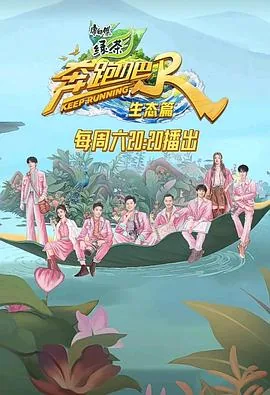 奔跑吧·生态篇第五期