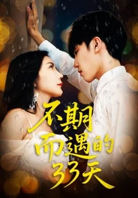 《不期而遇》