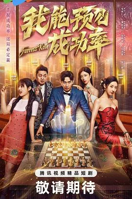 我能预见成功率电视剧在线免费看