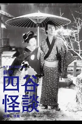 四谷怪谈剧情详解