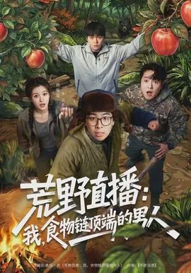 荒野直播:我站在食物链顶端