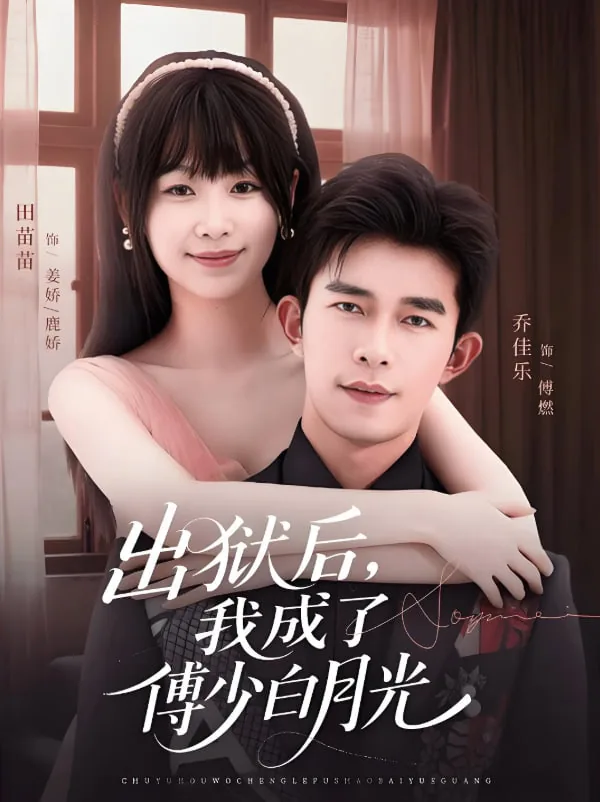 出狱后,我成了傅少白月光短剧简介