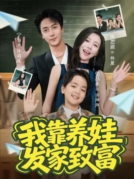 我靠养娃发家致富女主是谁