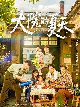 大院的夏天短剧演员表