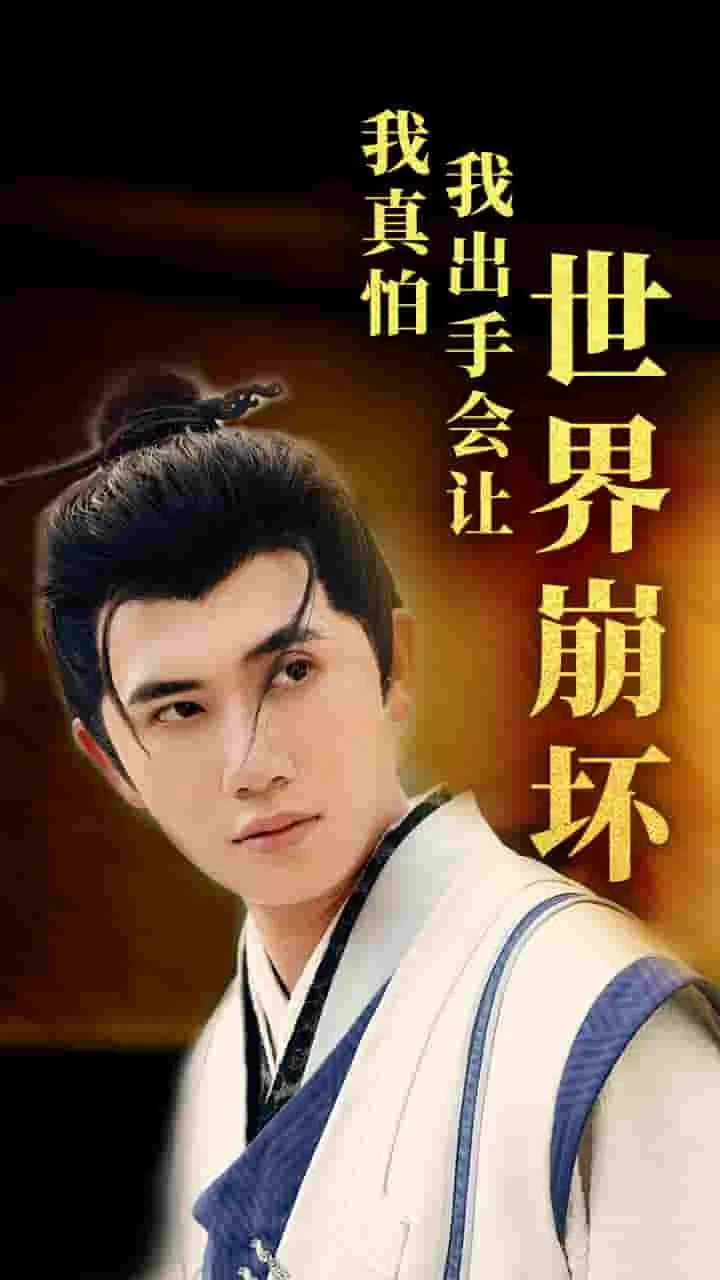 我真怕我出手会让世界崩坏,第二季