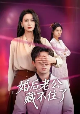 隐婚老公马甲藏不住免费观看