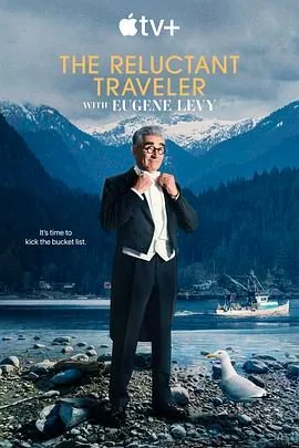 尤金列维的宅老爹旅行第三季