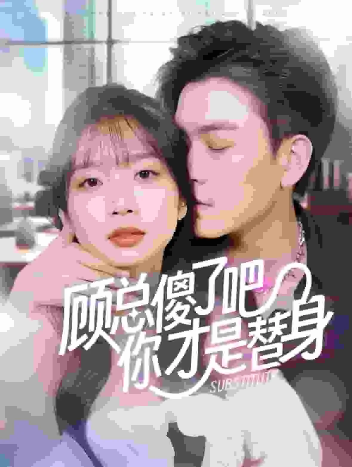 顾总傻了吧你才是替身演员表