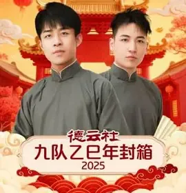 2021年德云社九队
