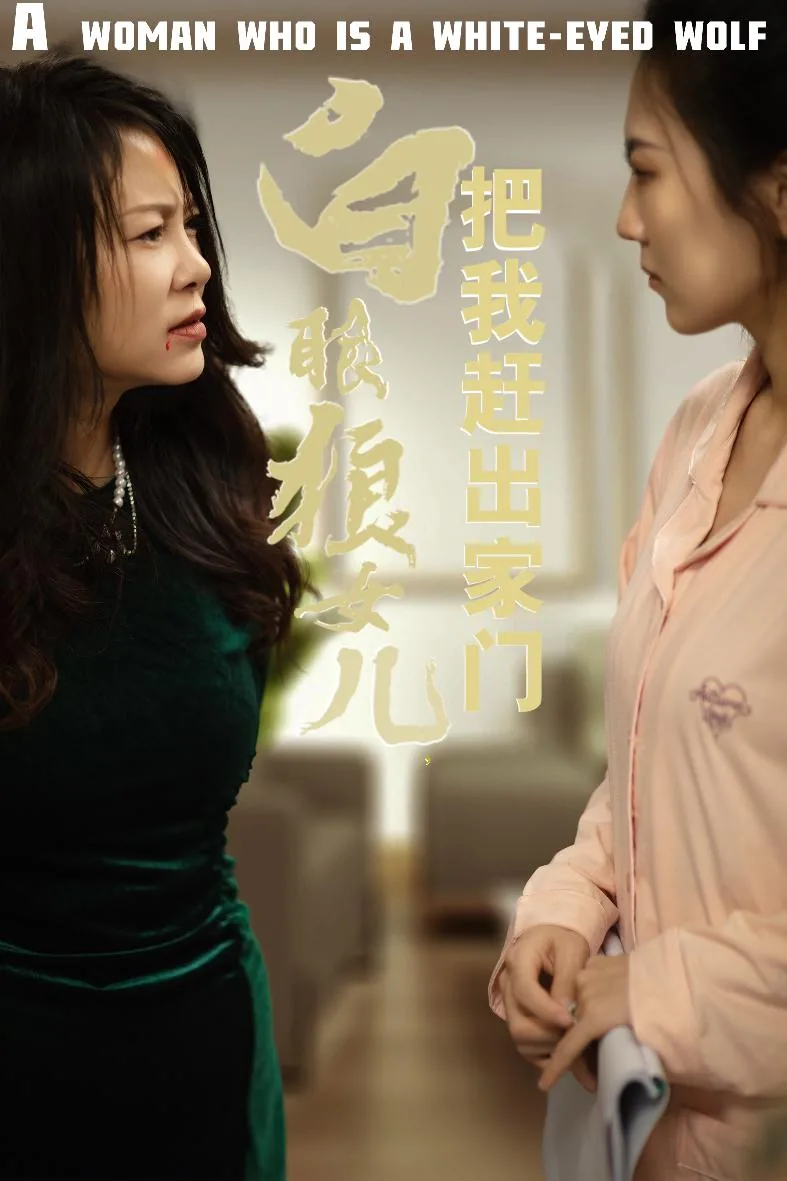 反哺之义尽成尘短剧免费