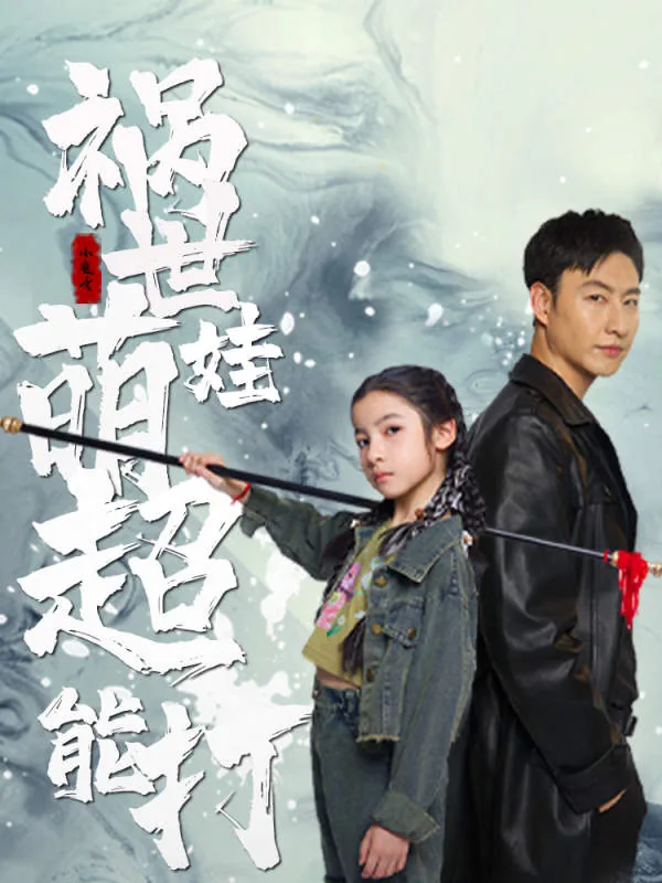 祸世萌娃超能打免费观看完整版