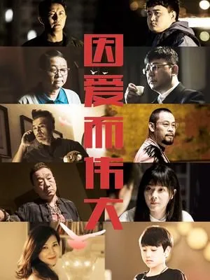 因爱而伟大大结局