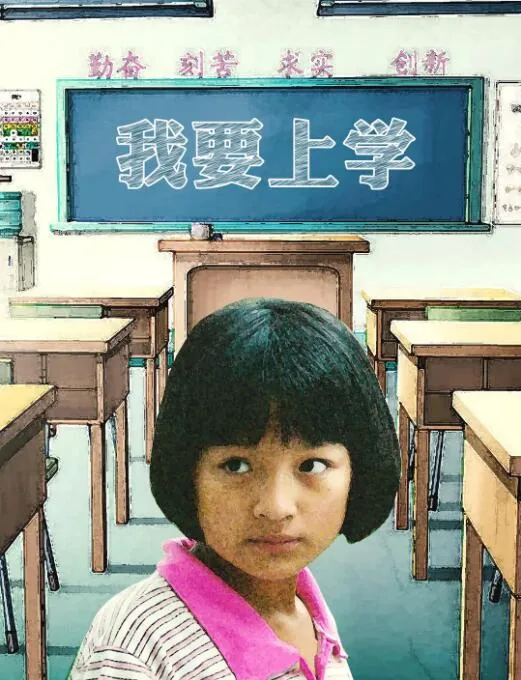 我要上学适合小学生看吗
