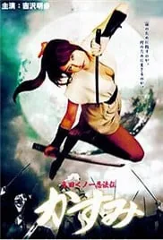 真田女忍法传之猿飞佐助影