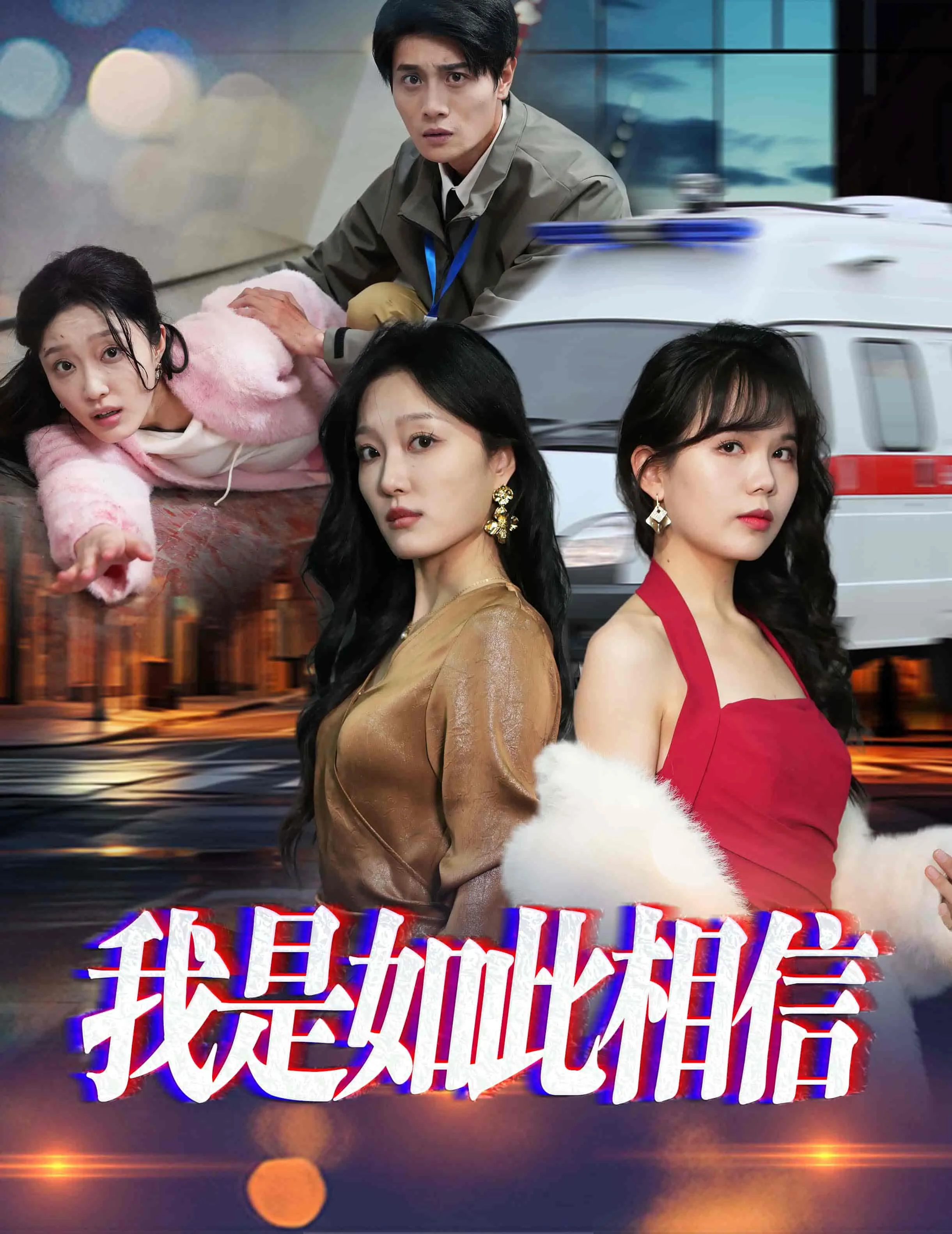 我是如此相信表达了什么情感