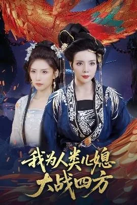 我为人类儿媳大战四方 短剧