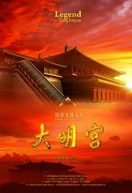 大明宫是哪个朝代的