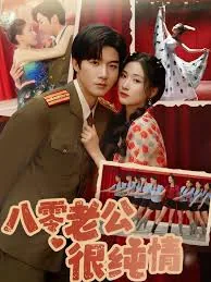 八零老公很纯情短剧免费观看