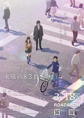 永远的831是什么意思