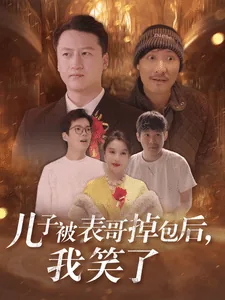 儿子被表哥掉包后我笑了教案