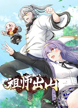 祖师出山原著小说叫什么