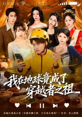 我在地球竟成了穿越者之祖小说