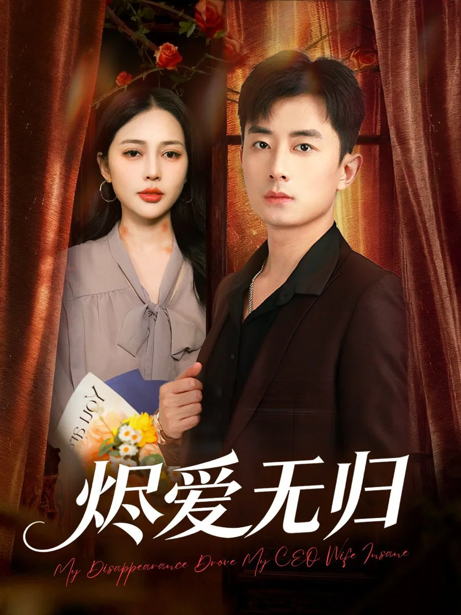 烬爱无归相思成灰短剧