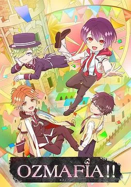 OZMAFIA!!剧情分集介绍