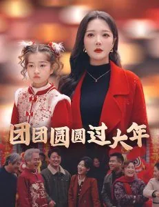团团圆圆过大年手抄报