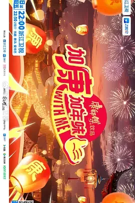 加康加年味第四季欢乐首播