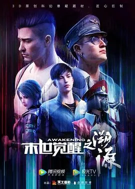 末世觉醒之溯源动漫百度网盘在线看
