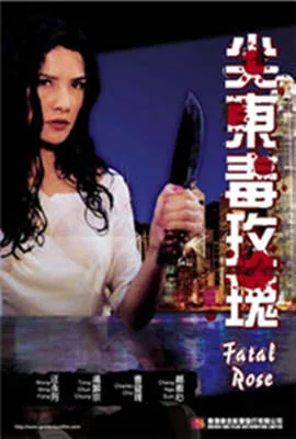 尖东毒玫瑰国语版免费观看