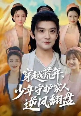 穿越荒年少年守护家人逆风翻盘是第几集