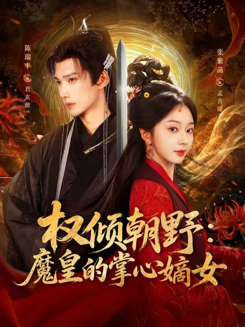 权倾朝野:魔皇的掌心嫡女好看不