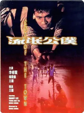 流氓公仆 电影粤语