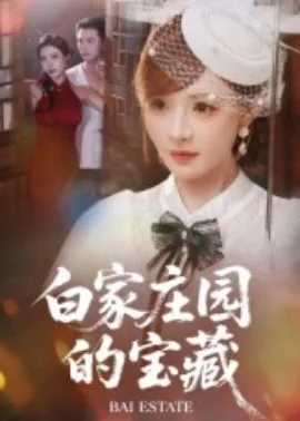 白家的珍宝