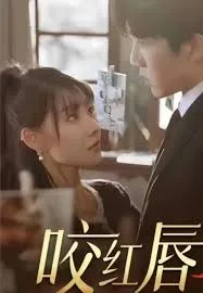 咬红唇二十四桥