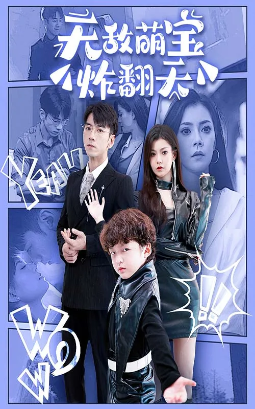 无敌萌宝炸翻天电视剧