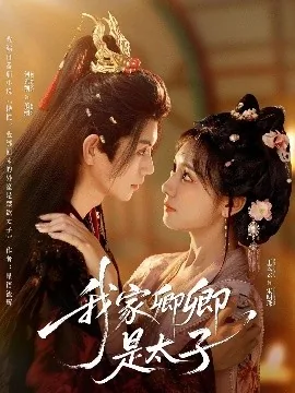 我家卿卿是太子孟涛是谁扮演的